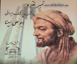 تمبر نقره یادبود ابوعلی سینا