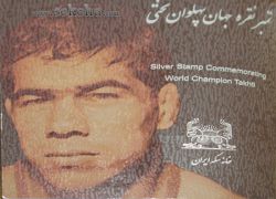 تمبر نقره یادبود جهان پهلوان تختی