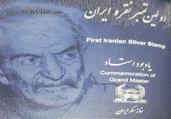 تمبر نقره یادبود شهریار