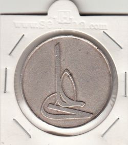 مدال نقره امام علی (ع) - لا فتی الا علی