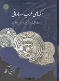 کتاب سکه های عرب - ساسانی ؛ حسین رستگار