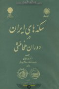 کتاب سکه های ایران در دوران هخامنشی