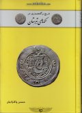 کتاب تاریخ و گاهشماری در سکه های تبرستان