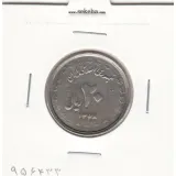 سکه 20 ریال یادبود دفاع مقدس- لبیک یار