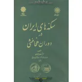 کتاب سکه های ایران در دوران هخامنشی