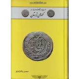 کتاب تاریخ و گاهشماری در سکه های تبرستان