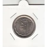 سکه 50 ریال 1368 - نیکل -بانکی- جمهوری اسلامی