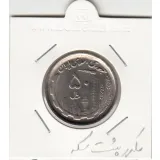سکه 50 ریال 1370 - مکرر پشت سکه - جمهوری اسلامی