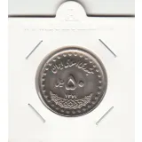 سکه 50 ریال 1371 صفر مبلغ بزرگ