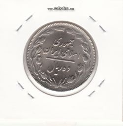 سکه 10 ریال 1361 - تاریخ بزرگ - پشت باز - بانکی - جمهوری اسلامی