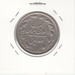 سکه 10 ریال 1362 - پشت باز -  جمهوری اسلامی