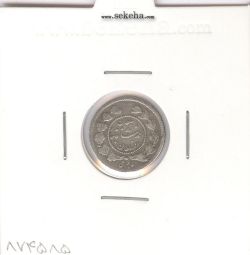 سکه ربعی 1332 - احمد شاه