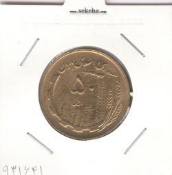 سکه 50 ریال 1366 - نوشته دریاها برجسته -بانکی- جمهوری اسلامی