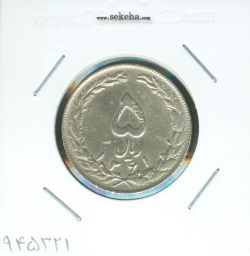 سکه 5 ریال 1361 مکرر پشت سکه - جمهوری