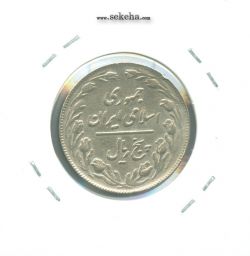 سکه 5 ریال 1361 مکرر پشت سکه - جمهوری