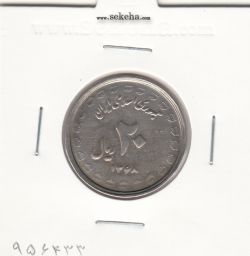 سکه 20 ریال یادبود دفاع مقدس- لبیک یار