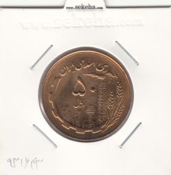 سکه 50 ریال 1366 - نوشته دریاها گود -بانکی- جمهوری اسلامی