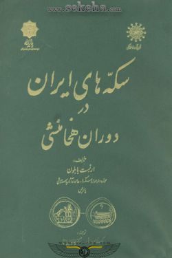 کتاب سکه های ایران در دوران هخامنشی