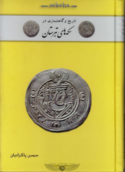 کتاب تاریخ و گاهشماری در سکه های تبرستان