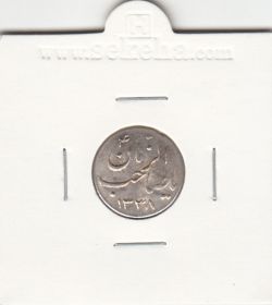 مدال دو طرف صاحب الزمان 1338 - نوع دوم