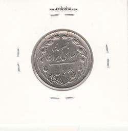 سکه 2 ریال 1361 - انعکاس روی سکه - جمهوری اسلامی