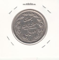 سکه 10 ریال 1363 - پشت بسته - جمهوری اسلامی