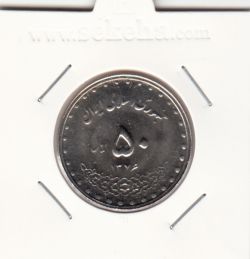 سکه 50 ریال 1376 - جمهوری اسلامی