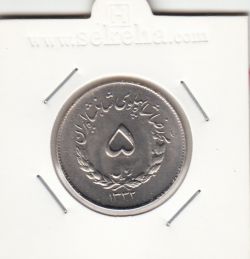 سکه 5 ریال مصدقی 1332 - بانکی - محمد رضا شاه