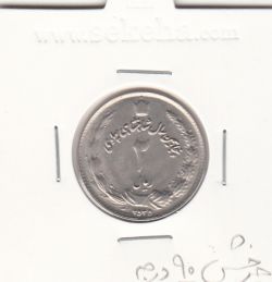 سکه 2 ریال 2535 - با چرخش 90 درجه - محمد رضا شاه