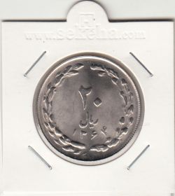 سکه 20 ریال 1364 -صفر مبلغ کوچک-بانکی- جمهوری اسلامی