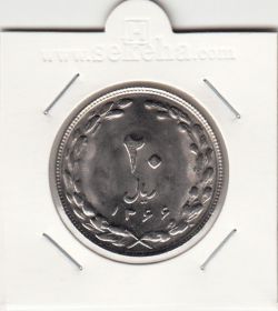 سکه 20 ریال 1366 -بانکی- جمهوری اسلامی