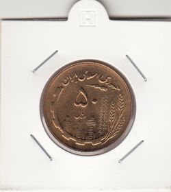 سکه 50 ریال 1364 - بانکی - جمهوری اسلامی