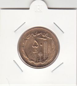 سکه 50 ریال 1365 - بانکی -جمهوری اسلامی