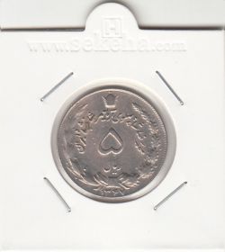 سکه 5 ریال آریامهر 1347 - محمد رضا شاه