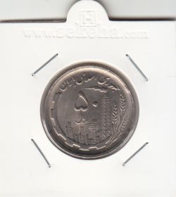 سکه 50 ریال 1368 - نیکل -بانکی- جمهوری اسلامی