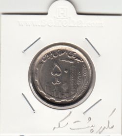 سکه 50 ریال 1370 - مکرر پشت سکه - جمهوری اسلامی