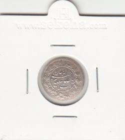 سکه شاهی صاحب الزمان 1341 - احمد شاه