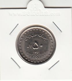 سکه 50 ریال 1371 صفر مبلغ کوچک