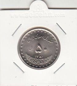 سکه 50 ریال 1380 - جمهوری اسلامی