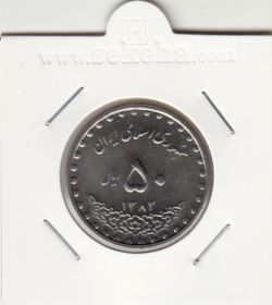 سکه 50 ریال 1382 - جمهوری اسلامی