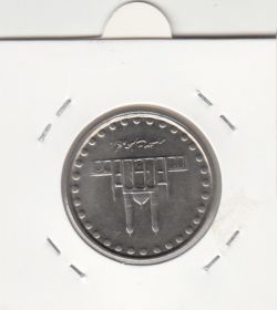 سکه 50 ریال 1382 - جمهوری اسلامی