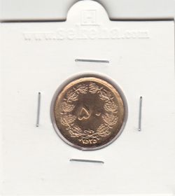 سکه 50 دینار 2535 - بانکی - محمد رضا شاه