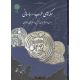 کتاب سکه های عرب - ساسانی ؛ حسین رستگار