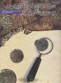 کتاب سکه های کورکانیان و سورشارژها
