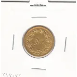 سکه 50 دینار برنز 1345 - محمدرضا شاه