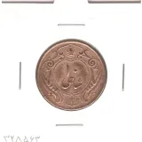 سکه 10 شاهی 1314 - با کنگره - رضا شاه