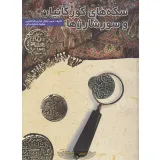 کتاب سکه های کورکانیان و سورشارژها
