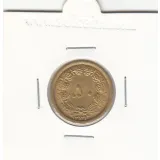 سکه 50 دینار برنز 1349 -بانکی- محمدرضا شاه