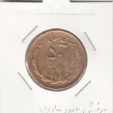 سکه 50 ریال 1361 با چرخش 100 درجه