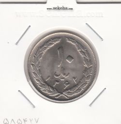 سکه 10 ریال 1362 -مکرر روی سکه- جمهوری اسلامی